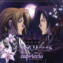 吟遊黙示録マイネリーベ　サウンドトラック　Capriccio