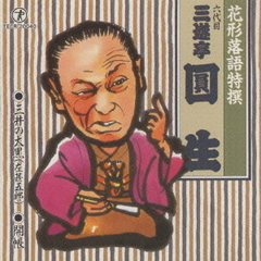 花形落語特選