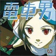 電車男　オリジナル・サウンドトラック