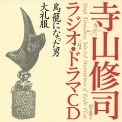 寺山修司ラジオ・ドラマCD「鳥籠になった男」／「大礼服」