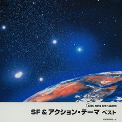SF＆アクション・テーマベスト
