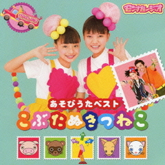 モンすたージオソングCD　あそびうたベスト　こぶたぬきつねこ