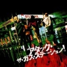 「アタック・ザ・ガス・ステーション」オリジナル・サウンド・トラック