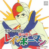 サウンドシアター　ドラマCD　レインボーマン
