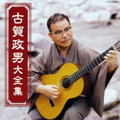 思い出の記　古賀政男大全集