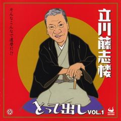 立川藤志楼とって出し　Vol．1