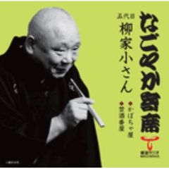 「なごやか寄席」シリーズ　五代目　柳家　小さん　かぼちゃ屋・禁酒番屋