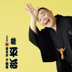 桂平治　名演集　4「浮世床／干物箱」（仮）