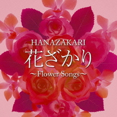 花ざかり