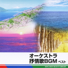 オーケストラ抒情歌BGM　ベスト　キング・ベスト・セレクト・ライブラリー2011