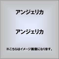 アンジェリカ