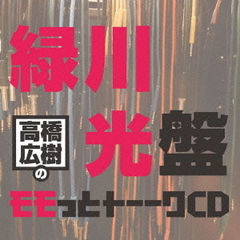 高橋広樹 - 通販｜セブンネットショッピング