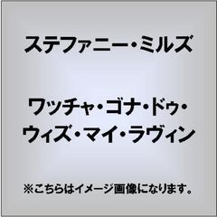 ワッチャ・ゴナ・ドゥ・ウィズ・マイ・ラヴィン