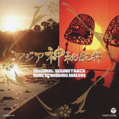 アジア神秘紀行　オリジナルサウンドトラック