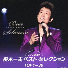 ファン選定！舟木一夫ベスト・セレクションTOP1→30