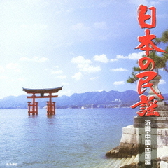 日本の民謡　近畿・中国・四国編
