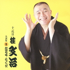 十一代目　桂文治　名演集5「かぼちゃや」「らくだ」
