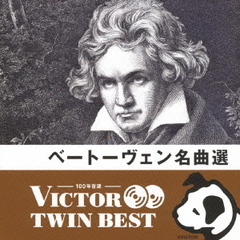 【VICTOR TWIN BEST】ベートーヴェン名曲選