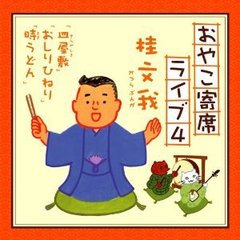 おやこ寄席ライブ4
