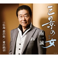 三景の女