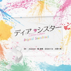 フジテレビ系ドラマ「ディア・シスター」オリジナルサウンドトラック