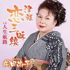 津軽恋三味線