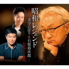 昭和レジェンド　美空ひばりと石原裕次郎・なかにし礼