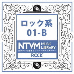日本テレビ音楽　ミュージックライブラリー～ロック系01－B