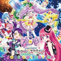 劇場版プリパラ　み?んなでかがやけ！キラリン☆スターライブ！SONG　COLLECTION