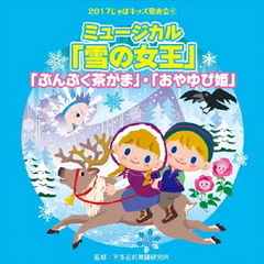 2017じゃぽキッズ発表会4　ミュージカル「雪の女王」