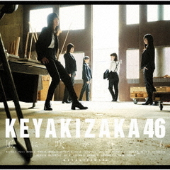 欅坂46／風に吹かれても（TYPE-C／CD+DVD）