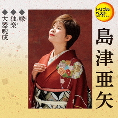 トリプルベストシリーズ「縁／独楽／大器晩成」