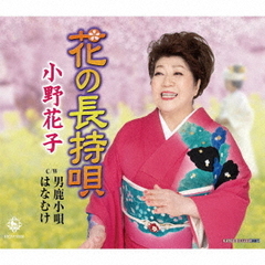 花の長持唄