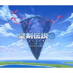聖剣伝説3　TRIALS　of　MANA　Original　Soundtrack