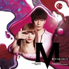 テレビ朝日×ABEMA共同制作ドラマ 「M　愛すべき人がいて」 Sound Collection＋A VICTORY Special Sampler（avex revivalキャンペーン特典：avex revivalオリジナルチケットホルダー）