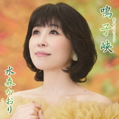 水森かおり／鳴子峡（タイプA）