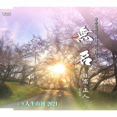 無名