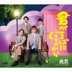 純烈／君がそばにいるから（Dタイプ／CD）