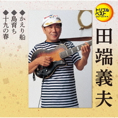 トリプルベストシリーズ「かえり船／島育ち／十九の春」