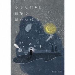 小さな灯りと鉛筆で描いた線と