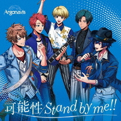 Argonavis／可能性/Stand by me!!【通常盤】