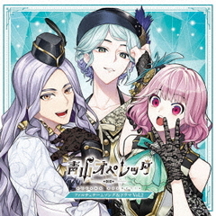 青山オペレッタ　ファルチェチームソング＆ドラマCD　Vol．2