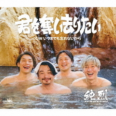 純烈／君を奪い去りたい（Eタイプ）