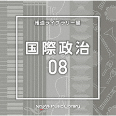 NTVM　Music　Library　報道ライブラリー編　国際政治08