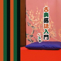 古典落語入門　ベスト
