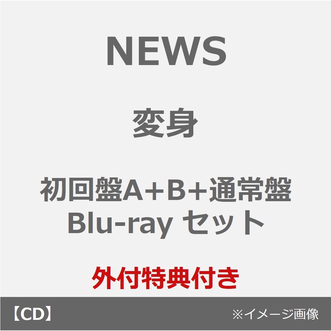 NEWS - 【てぃる】NEWS 初回盤 Blu-ray セット Amazon.co.jp: 【限定特典あり 3形態セット(Blu-ray付)】 NEWS