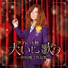 タブレット純　大いに歌う　中川博之作品集