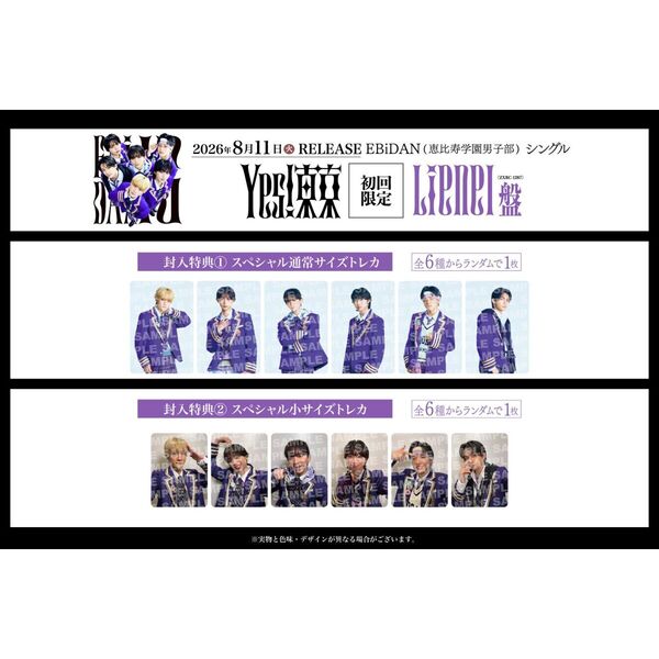 EBiDAN (恵比寿学園男子部)／Yes! 東京（初回限定 Lienel盤／CD）(予約