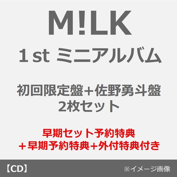M!LK／タイトル未定（初回限定盤+佐野勇斗盤 2枚セット）（早期セット