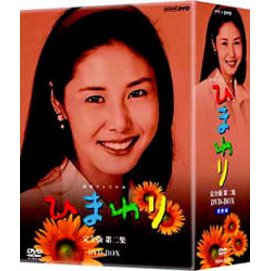 NHK連続テレビ小説 ひまわり 完全版 第二集 DVD-BOX（ＤＶＤ）